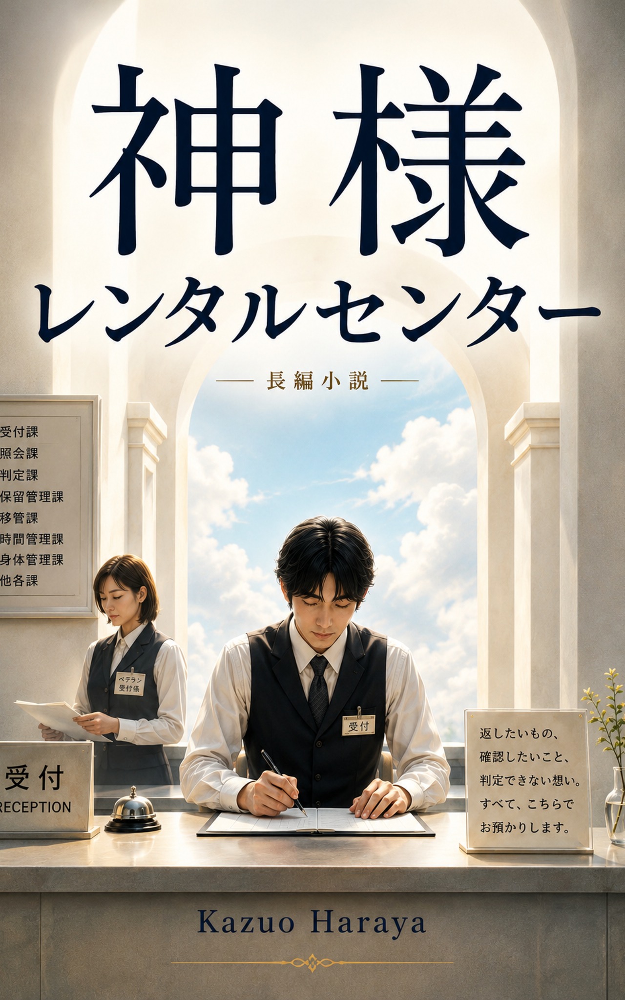 『神様レンタルセンター』Kindle版表紙