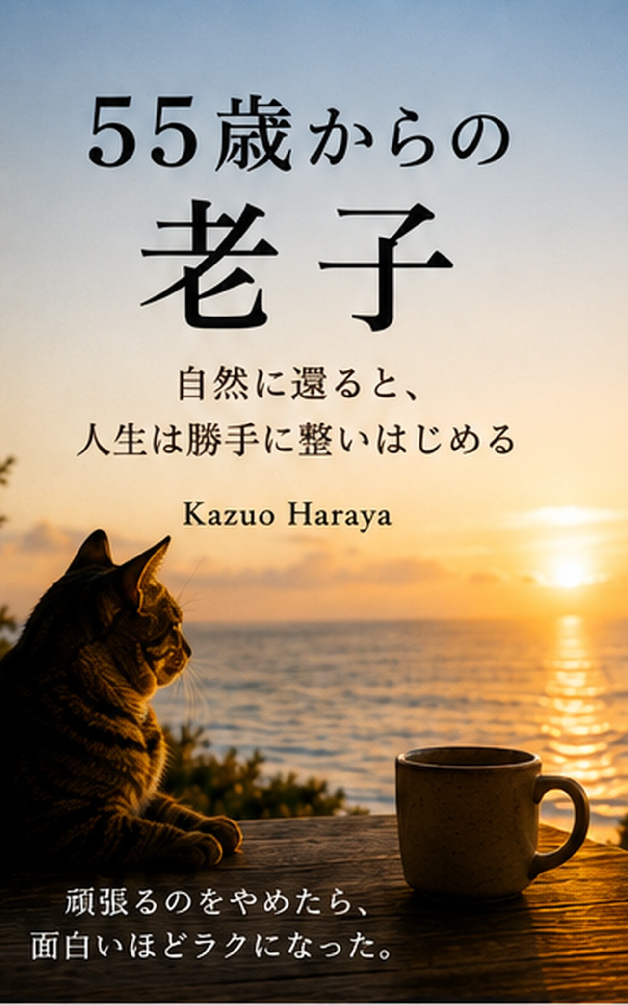 『55歳からの老子』Kindle版表紙