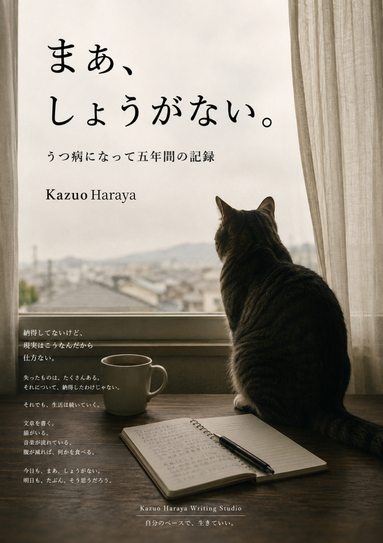 『まあ、しょうがない。』Kindle版表紙